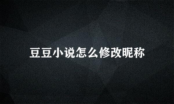 豆豆小说怎么修改昵称