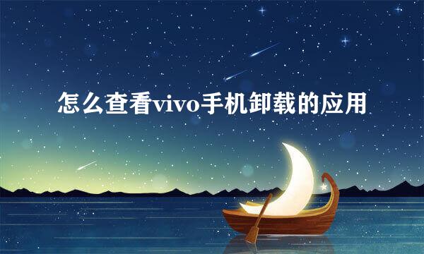 怎么查看vivo手机卸载的应用