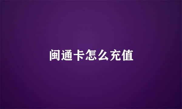 闽通卡怎么充值