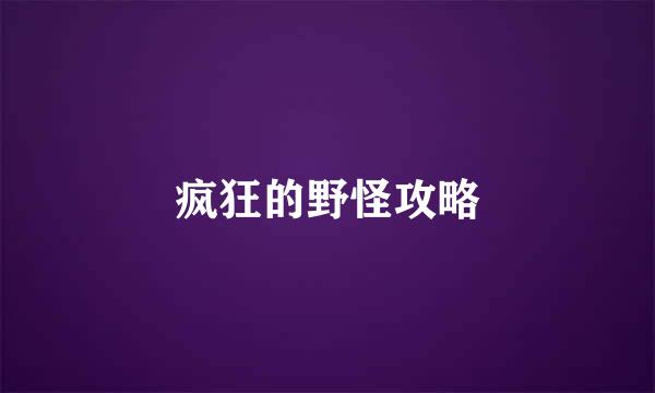 疯狂的野怪攻略