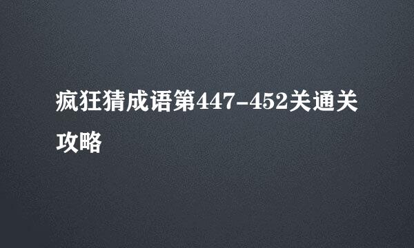 疯狂猜成语第447-452关通关攻略