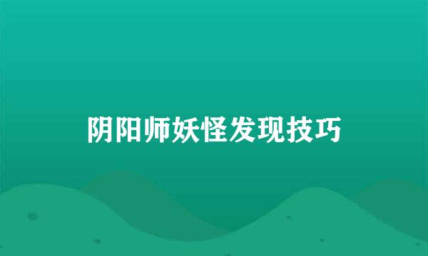 阴阳师妖怪发现技巧