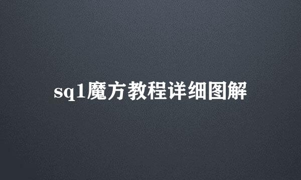 sq1魔方教程详细图解