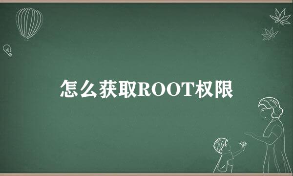怎么获取ROOT权限