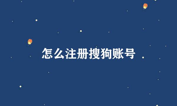 怎么注册搜狗账号