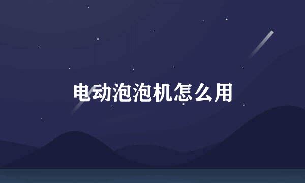 电动泡泡机怎么用
