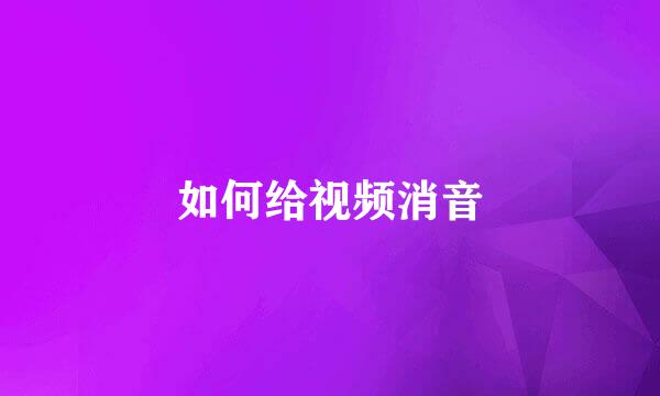 如何给视频消音