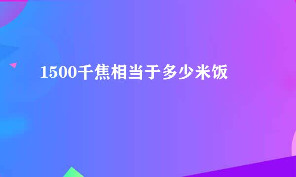 1500千焦相当于多少米饭