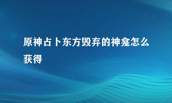 原神占卜东方毁弃的神龛怎么获得