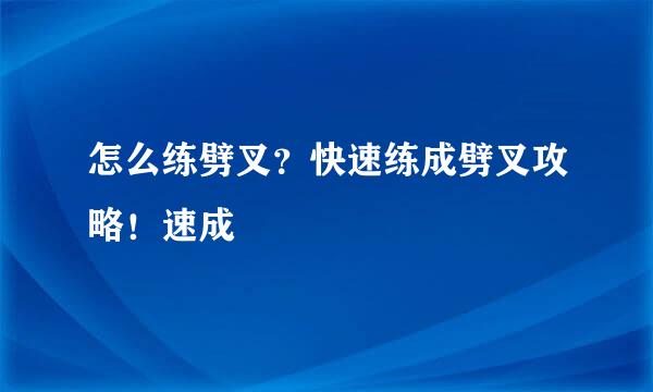 怎么练劈叉？快速练成劈叉攻略！速成