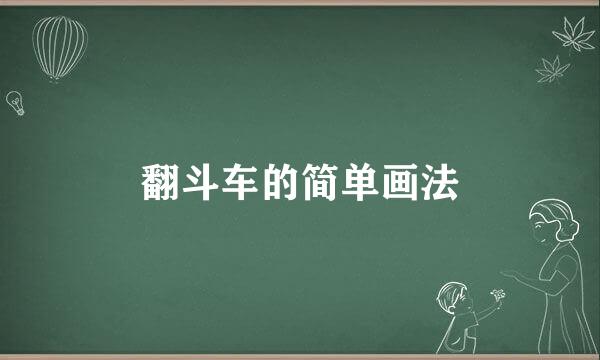 翻斗车的简单画法