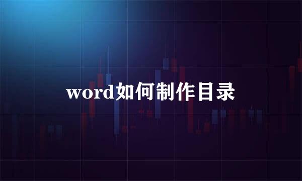 word如何制作目录