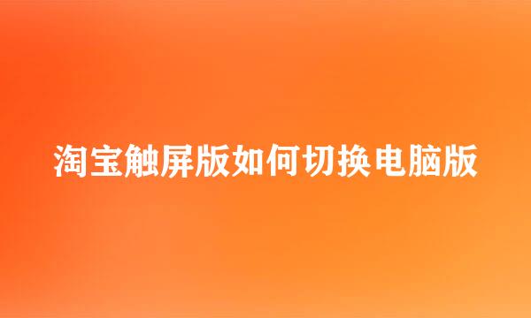 淘宝触屏版如何切换电脑版