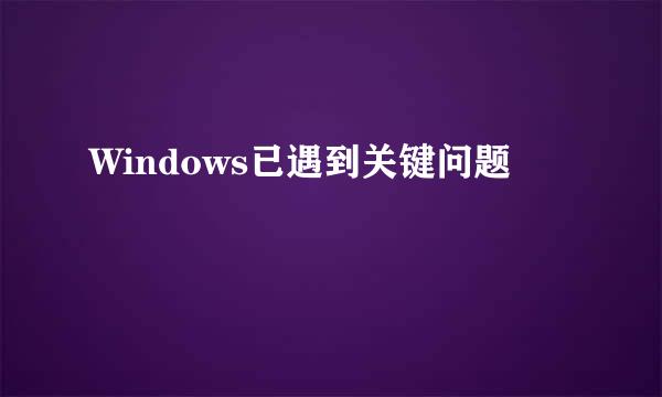 Windows已遇到关键问题