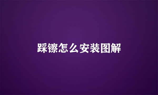 踩镲怎么安装图解