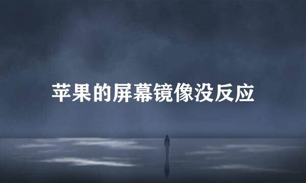 苹果的屏幕镜像没反应