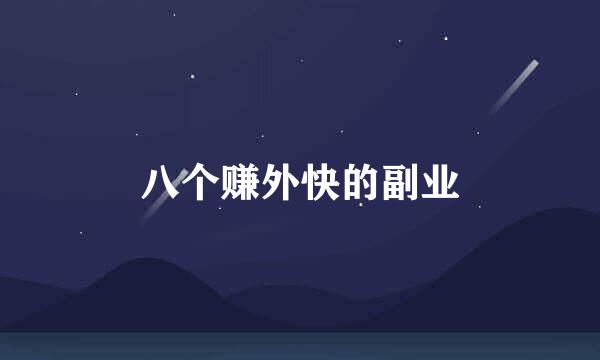 八个赚外快的副业