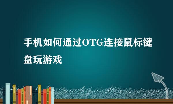 手机如何通过OTG连接鼠标键盘玩游戏