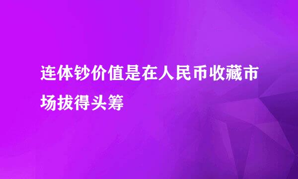 连体钞价值是在人民币收藏市场拔得头筹