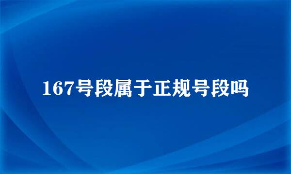 167号段属于正规号段吗