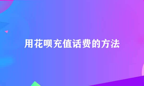 用花呗充值话费的方法