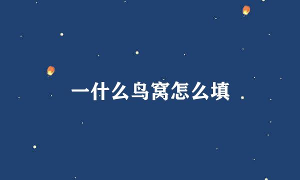 一什么鸟窝怎么填