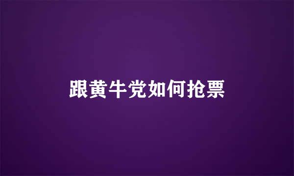 跟黄牛党如何抢票