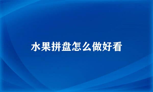 水果拼盘怎么做好看