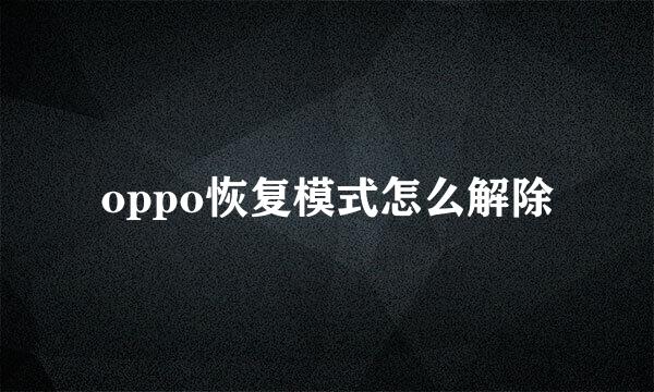 oppo恢复模式怎么解除