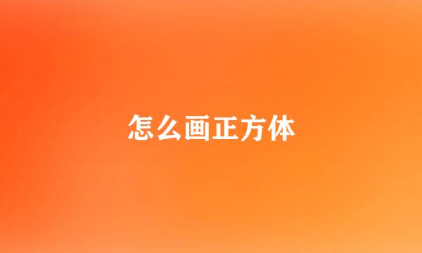 怎么画正方体