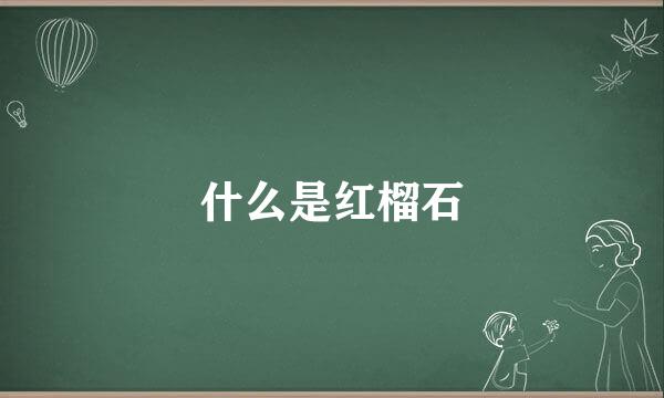 什么是红榴石