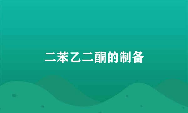二苯乙二酮的制备