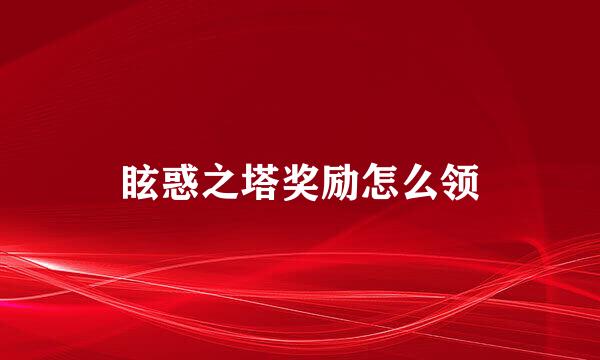眩惑之塔奖励怎么领