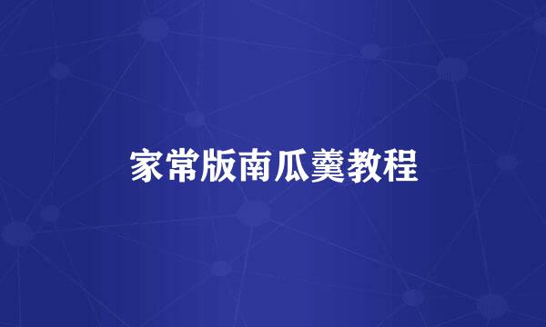 家常版南瓜羹教程