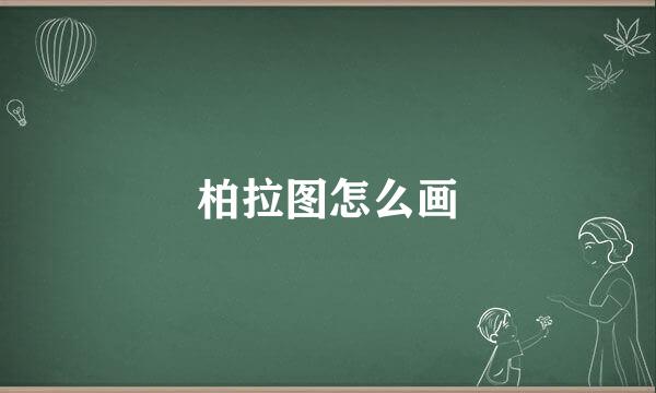 柏拉图怎么画