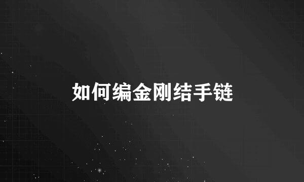 如何编金刚结手链