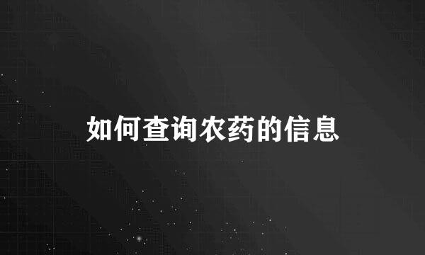 如何查询农药的信息