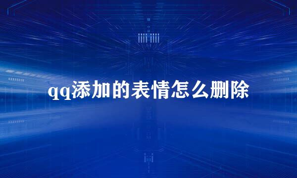 qq添加的表情怎么删除