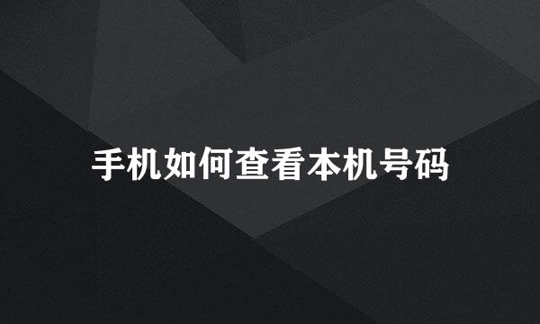 手机如何查看本机号码