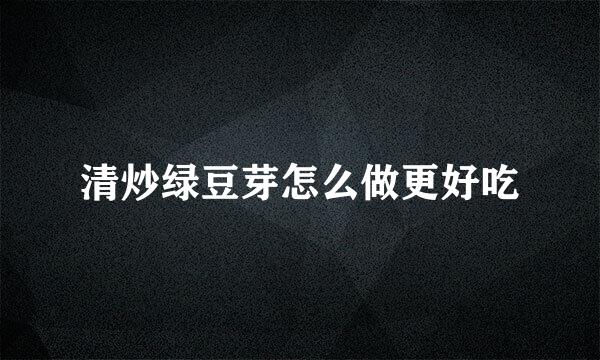 清炒绿豆芽怎么做更好吃