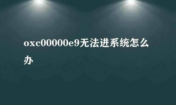 oxc00000e9无法进系统怎么办