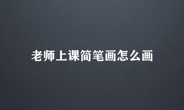老师上课简笔画怎么画
