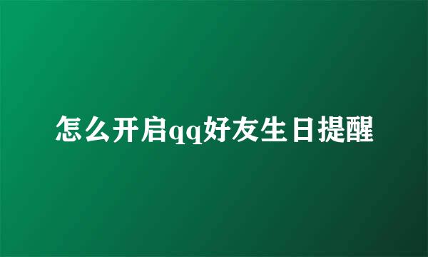 怎么开启qq好友生日提醒