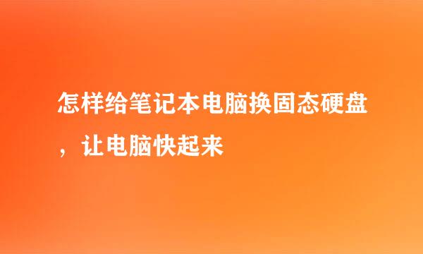 怎样给笔记本电脑换固态硬盘，让电脑快起来