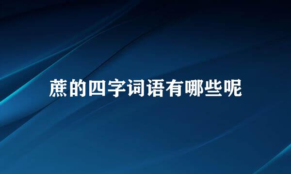 蔗的四字词语有哪些呢
