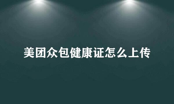 美团众包健康证怎么上传