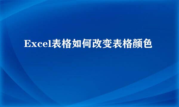 Excel表格如何改变表格颜色