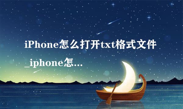 iPhone怎么打开txt格式文件_iphone怎么看小说