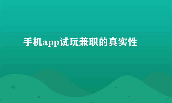 手机app试玩兼职的真实性