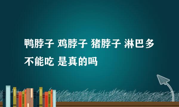 鸭脖子 鸡脖子 猪脖子 淋巴多不能吃 是真的吗